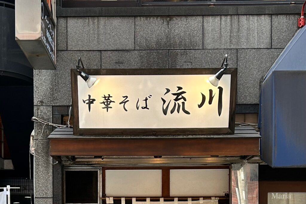 中華そば 流川の外観