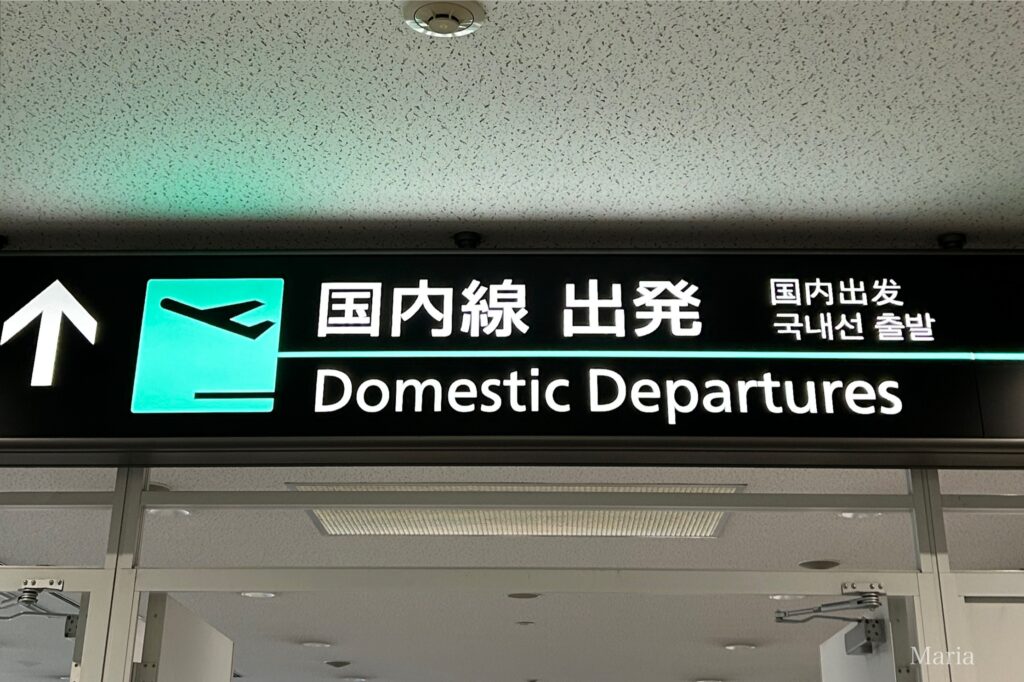 成田空港国内線出発の標識
