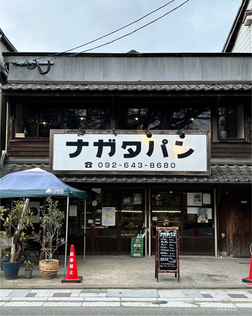 パン・ナガタ 箱崎店（ナガタパン）の外観