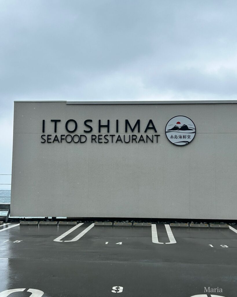 糸島海鮮堂二見ヶ浦本店の外観