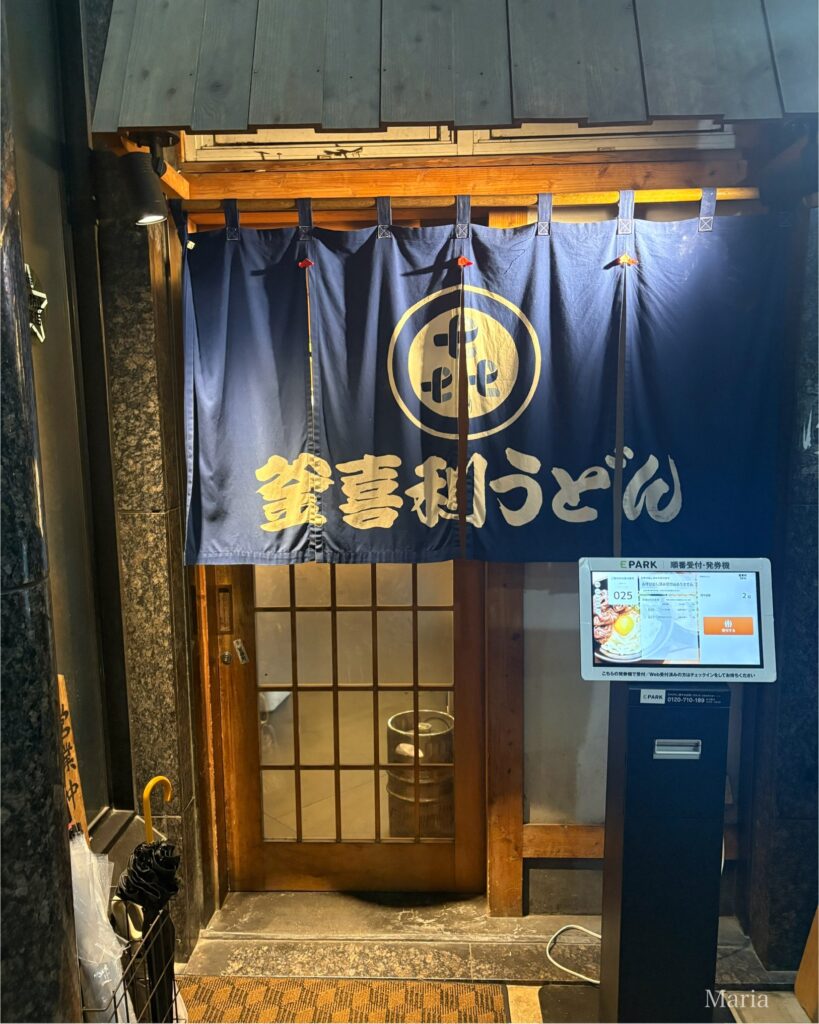 釜喜利うどんの外観