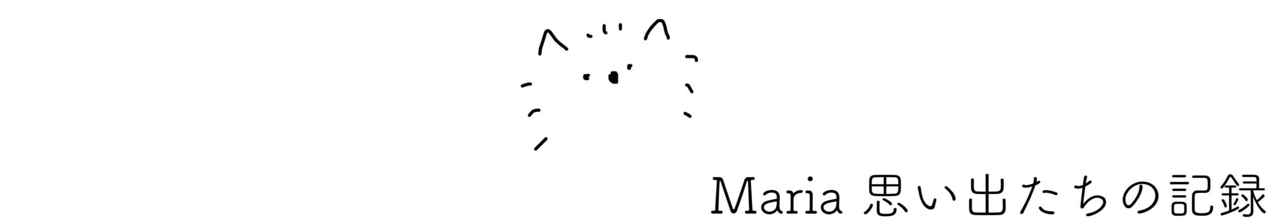 Maria 思い出たちの記録