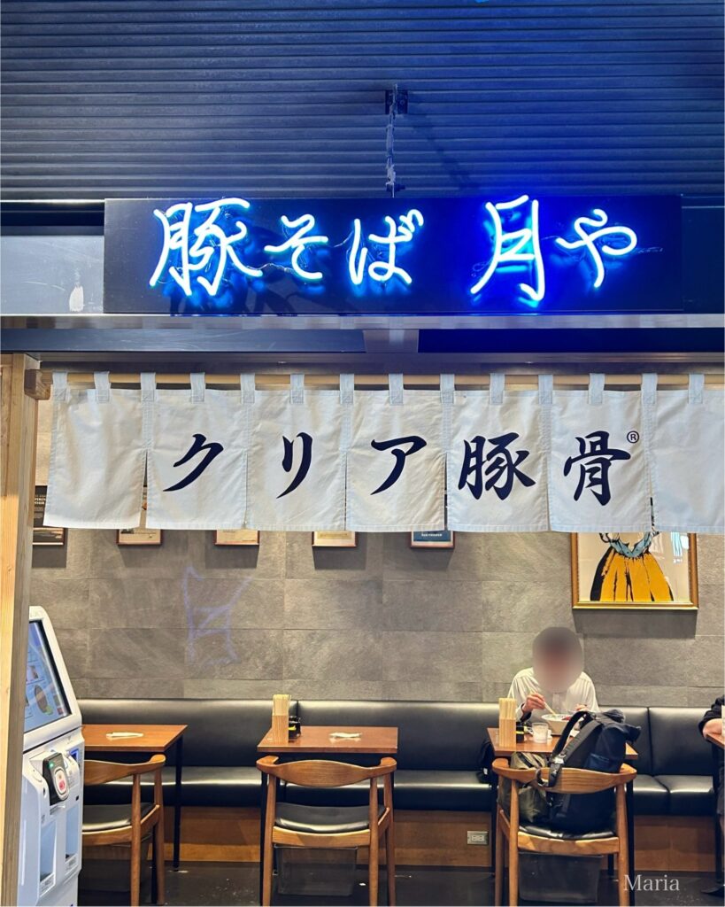 豚そば月や 福岡空港店