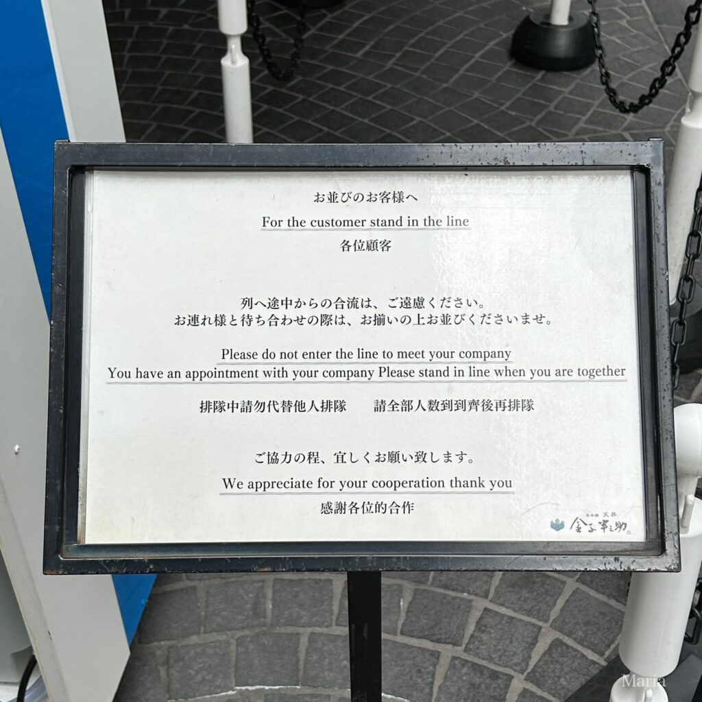日本橋 天丼 金子半之助 日本橋総本店の注意書き