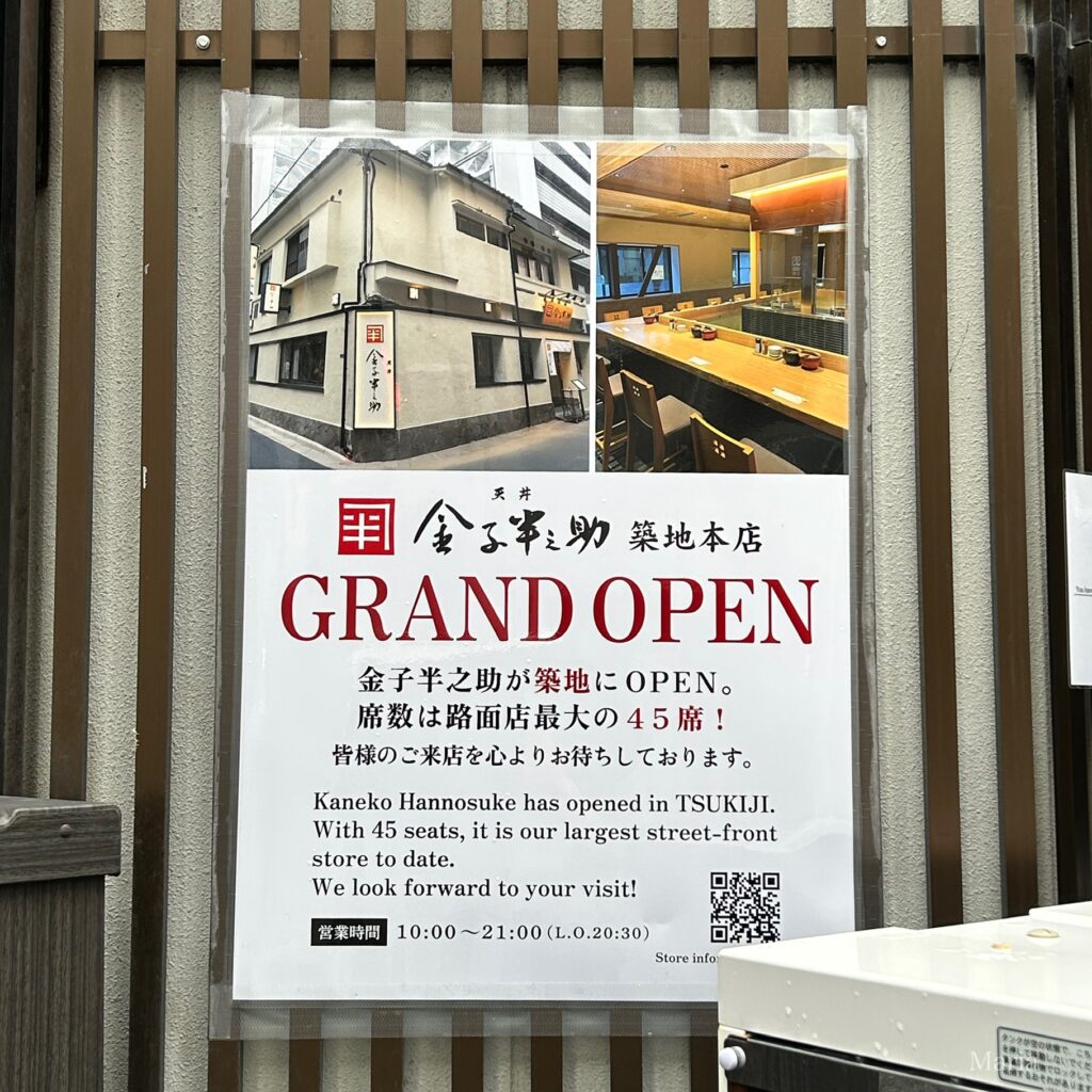 天丼 金子半之助 築地本店のポスター