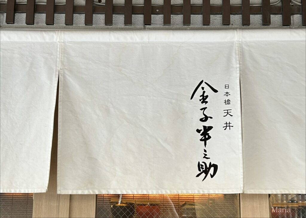 日本橋 天丼 金子半之助 日本橋総本店の暖簾