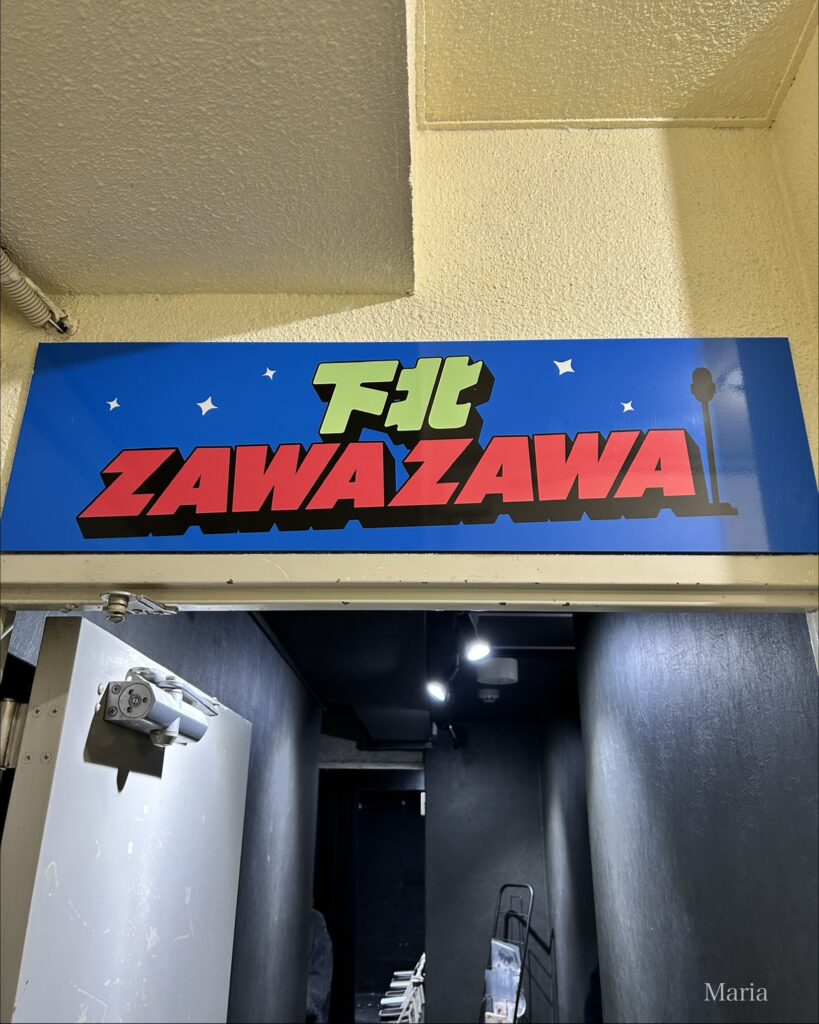 下北ZAWAZAWA