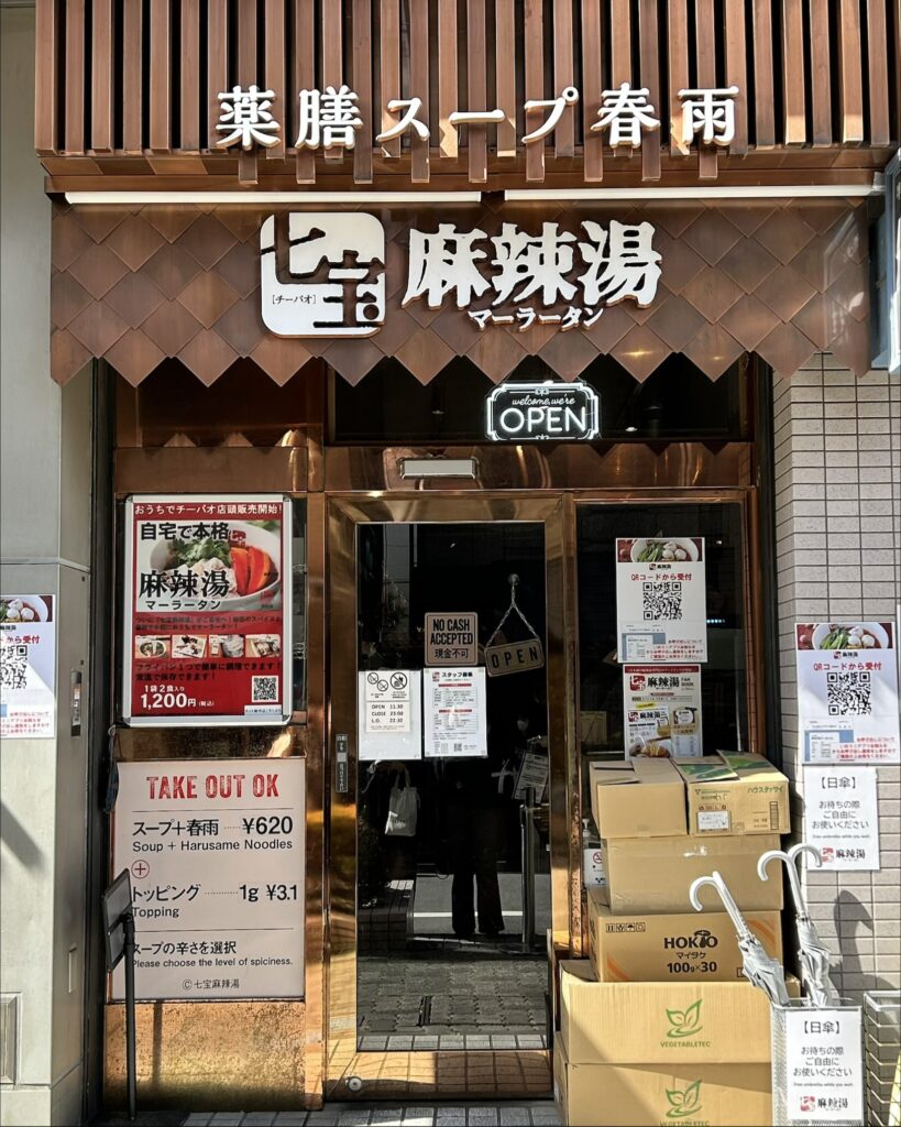 七宝麻辣湯 恵比寿店 外観