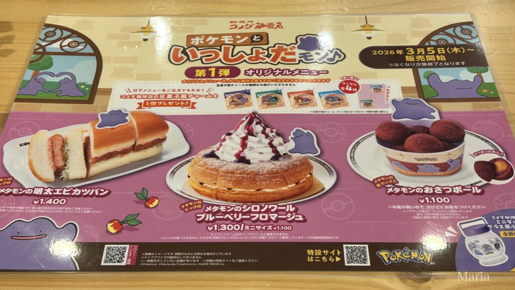 コメダ珈琲店 ポケモンといっしょだモン♪第１弾 オリジナルメニュー