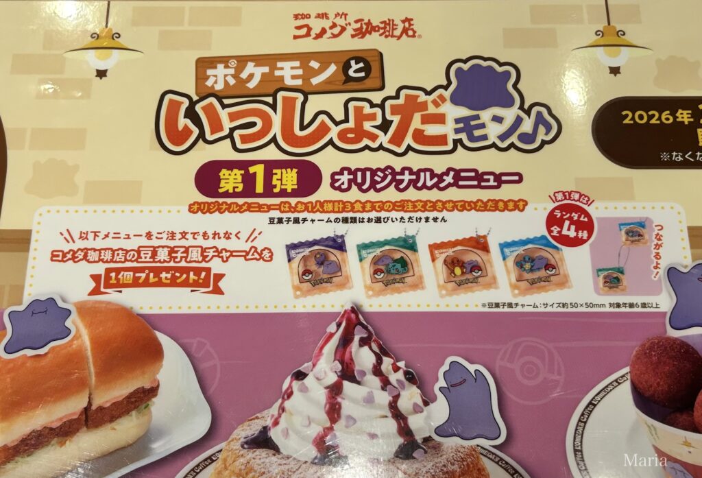 コメダ珈琲店 ポケモンといっしょだモン♪第１弾 オリジナルメニュー