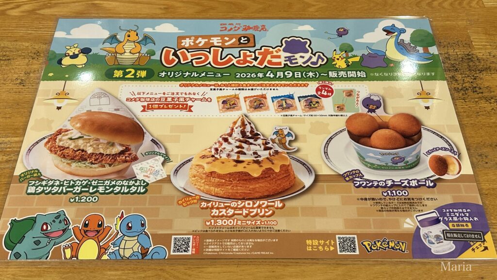 コメダ珈琲店 ポケモンといっしょだモン♪第２弾 オリジナルメニュー