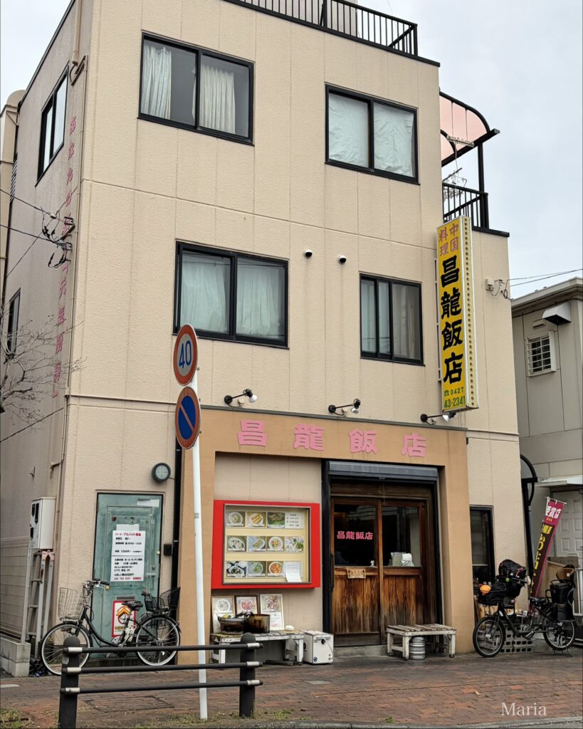 中国料理 昌龍飯店 外観