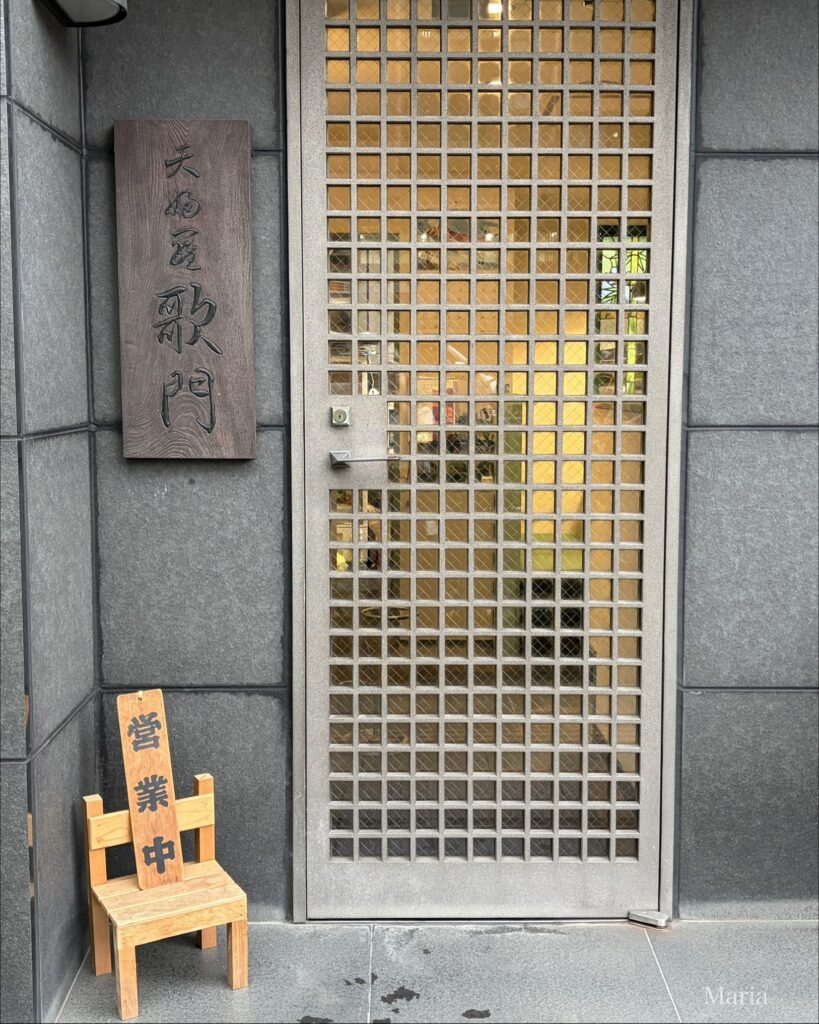 天ぷら 歌門 外観