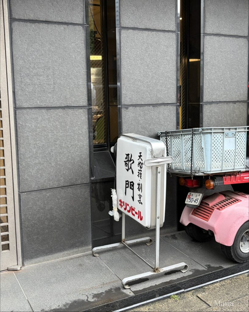 天ぷら 歌門 外観