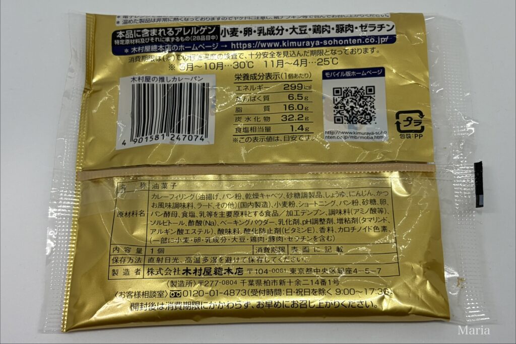 木村屋の推しカレーパン(木村屋總本店)
