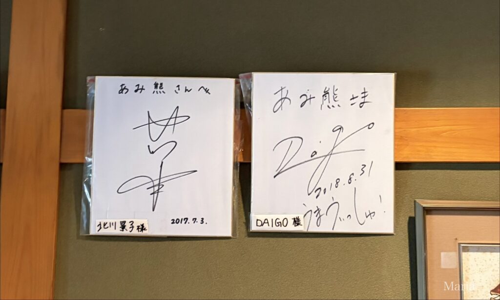 天ぷら あみ熊 北川景子 DAIGO サイン