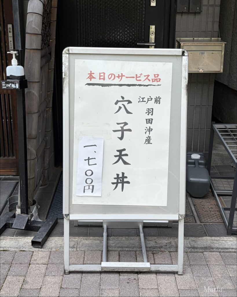天ぷら あみ熊 本日のサービス品