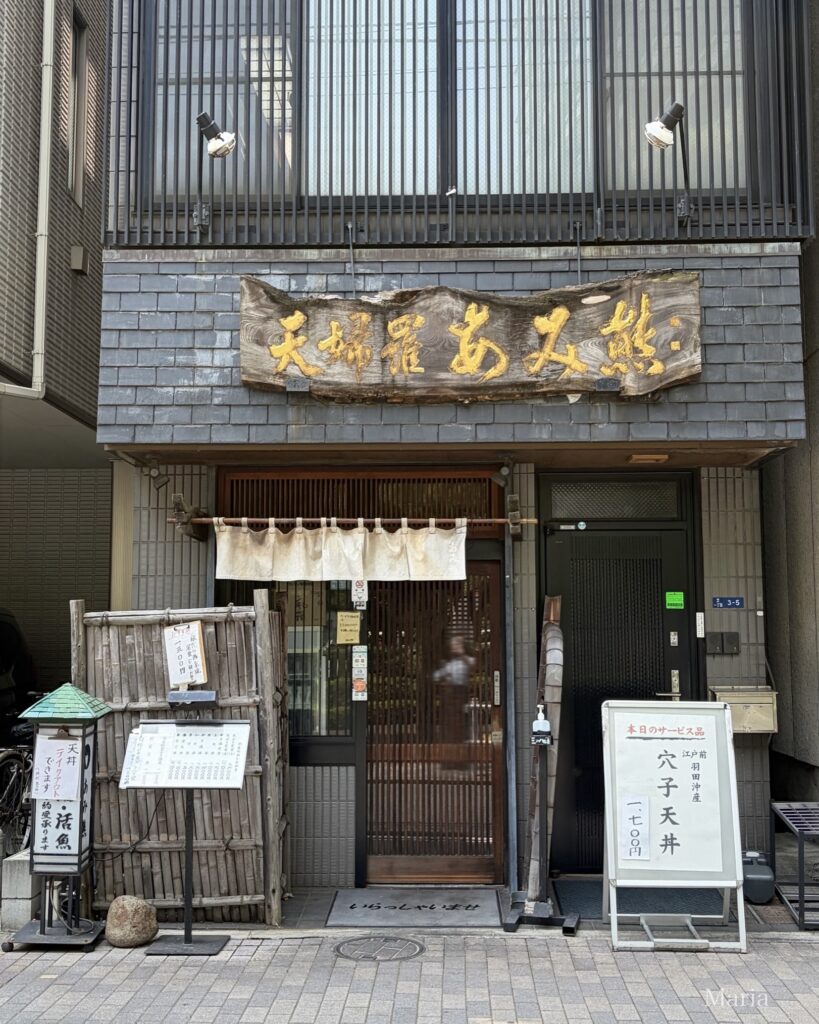 天ぷら あみ熊 外観
